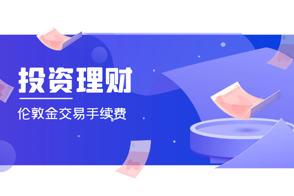 伦敦金交易手续费.png
