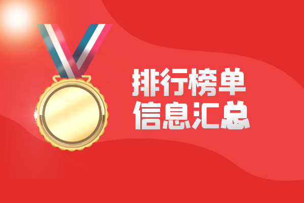 排行榜单信息汇总.png