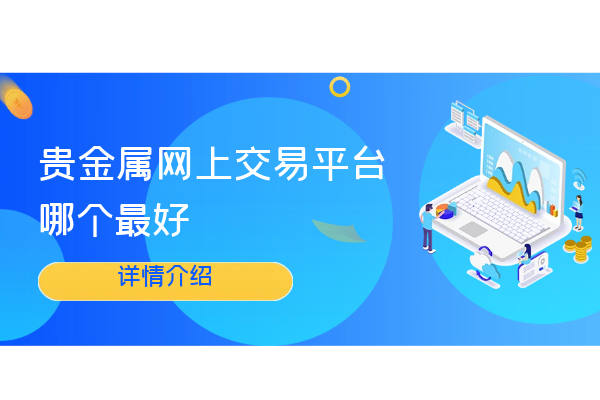 贵金属网上交易平台哪个最好.png