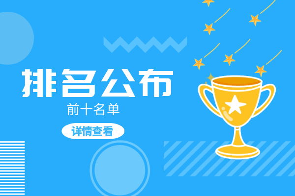 前十排名公布.png
