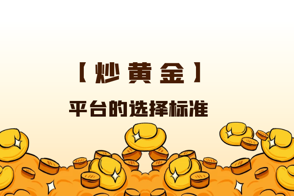 炒黄金平台选择标准.png