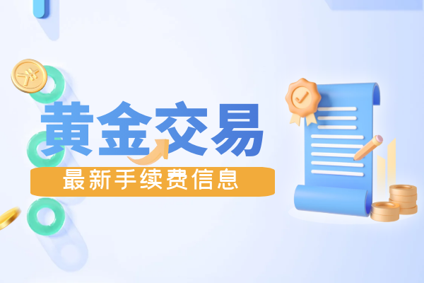 黄金交易手续费.png