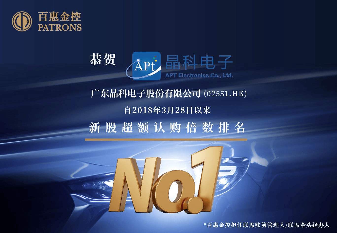 晶科电子(2551)成5千倍超购王！ 百惠担任联席账簿管理人及联席牵头经办人