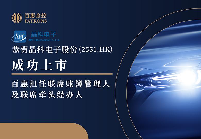 晶科电子(2551)成5千倍超购王！ 百惠担任联席账簿管理人及联席牵头经办人