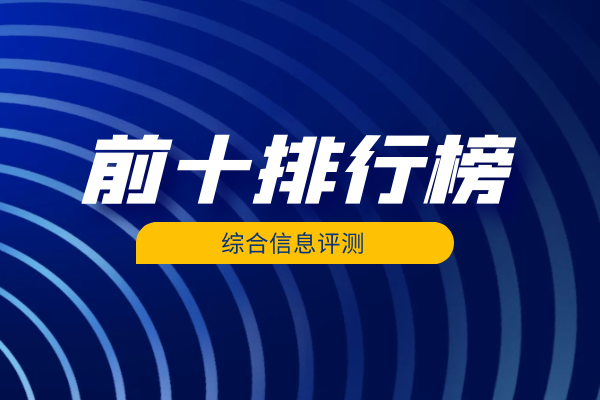 前十排行榜综合.png