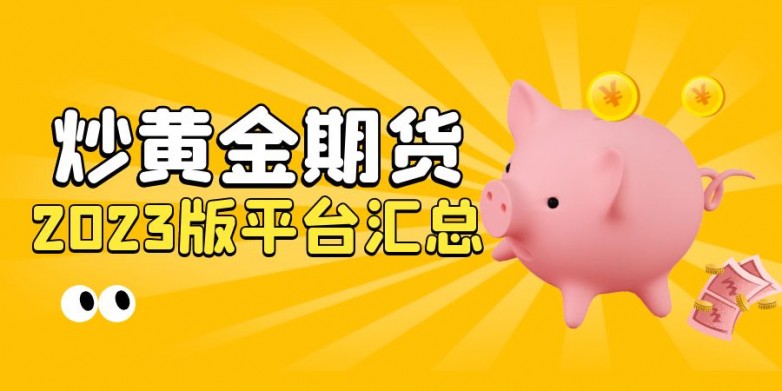 炒黄金期货.jpg