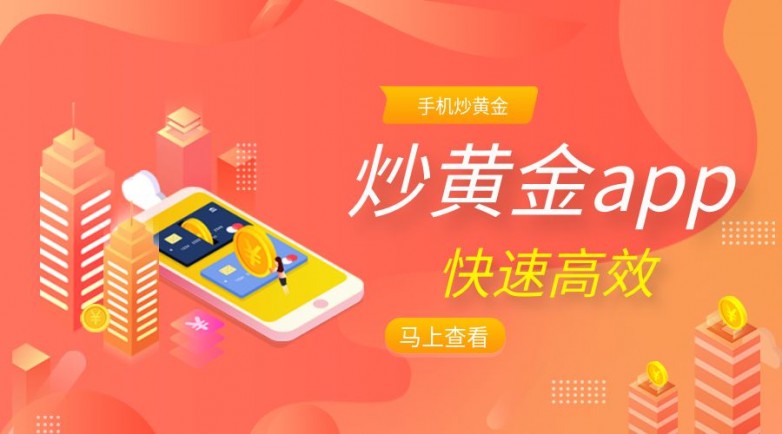 手机炒1黄金app.jpg