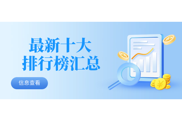 最新十大排行榜汇总.png