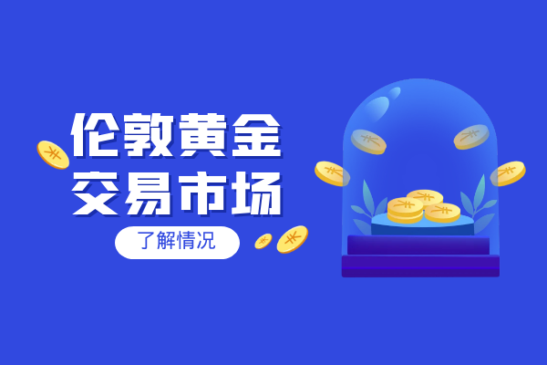 伦敦黄金交易市场.png