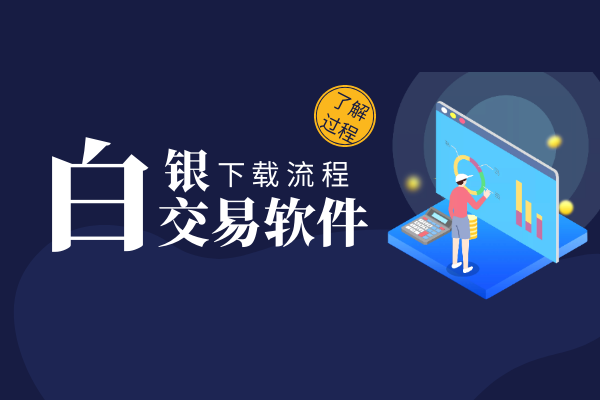 白银交易软件下载.png