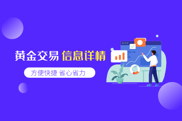 黄金交易信息详情.png