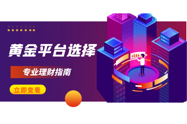 黄金平台选择.png