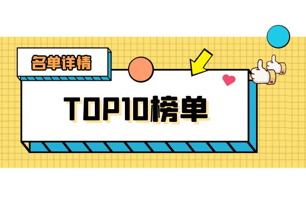 top10排行榜详情.png