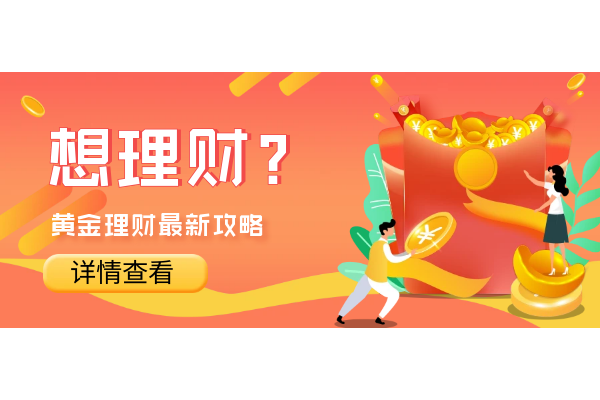 黄金理财最新攻略.png