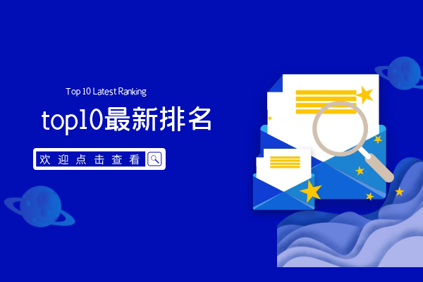 top10最新排名.png
