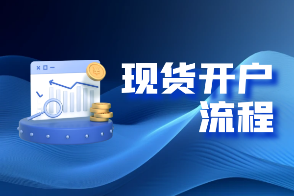 现货开户流程.png