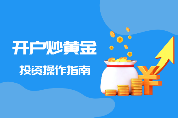 开户炒黄金操作指南.png