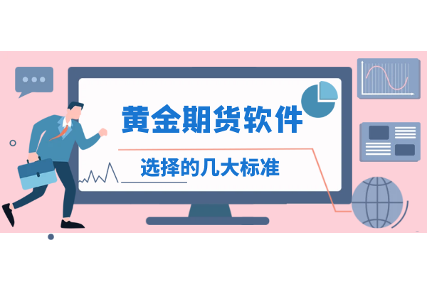 黄金期货软件选择标准.png