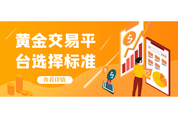 黄金交易平台选择标准.png