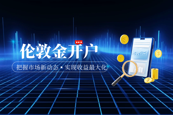 伦敦金开户.png
