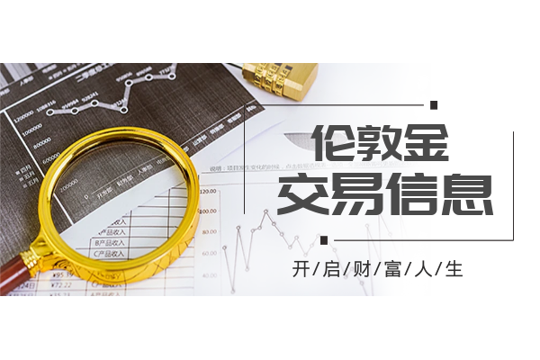 伦敦金交易信息.png