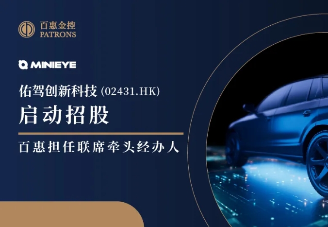 佑驾创新(2431)启动招股 百惠担任联席牵头经办人