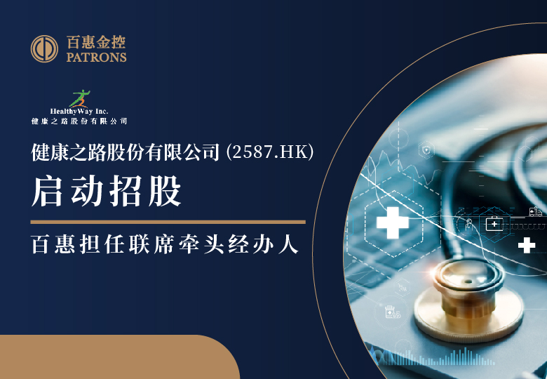 健康之路(2587)启动招股 百惠担任联席牵头经办人