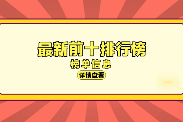 最新前十排行榜榜单.png