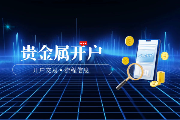 贵金属开户.png
