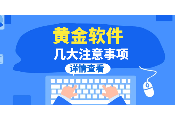 黄金软件.png