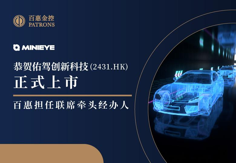 佑驾创新(2431)正式上市 百惠担任联席牵头经办人
