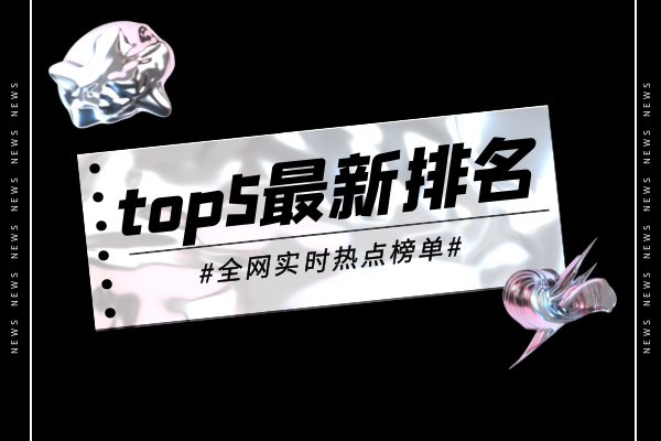 top5最新排名实时热点.png