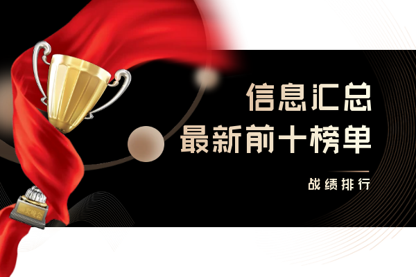 最新前十榜单.png