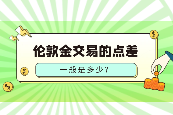 伦敦金交易的点差.png