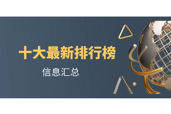 十大最新排行榜.png