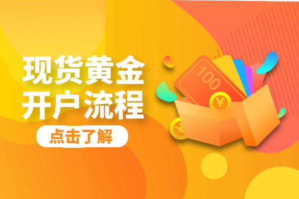 现货黄金开户流程.png