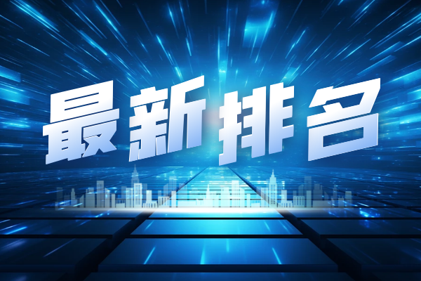 最新排名.png