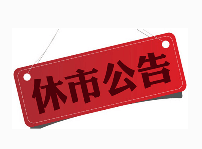 休市.png
