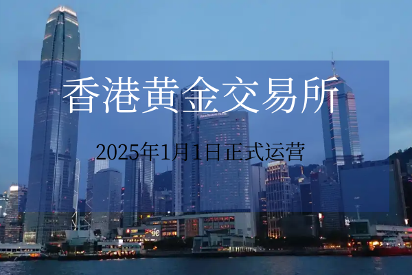 香港黄金交易所正式运营.png