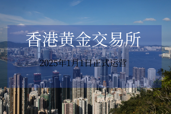 香港黄金交易所正式运营-2.png