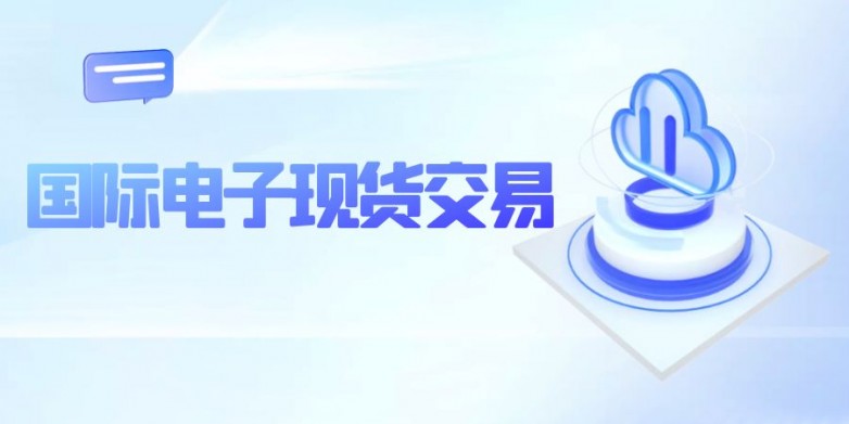 国际电子现货.jpg