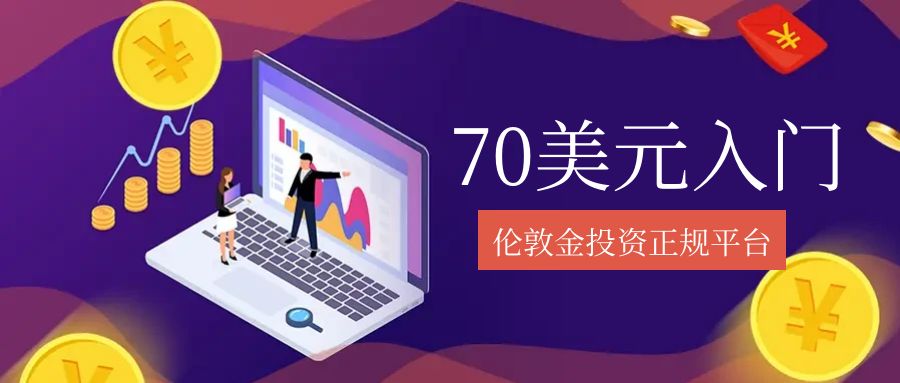 5伦敦金_合理投资公众号封面配图1.jpg
