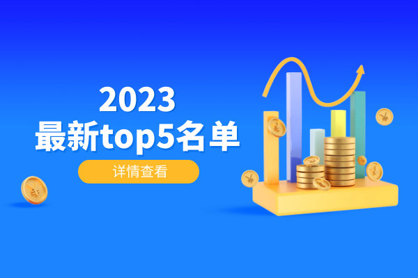 2023最新top5名单.png