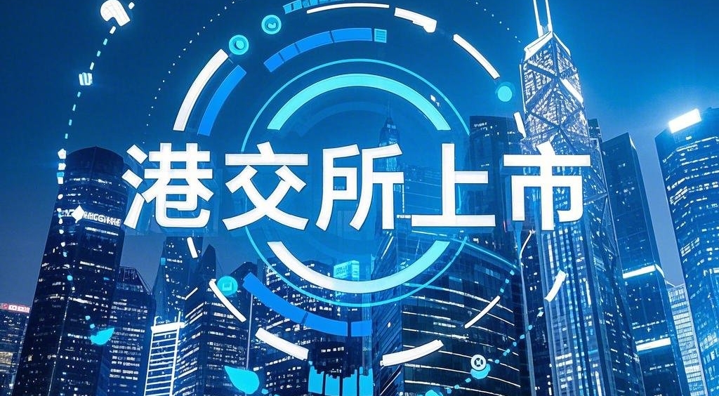 香港百惠金控：港交所上市挑战与机遇并存