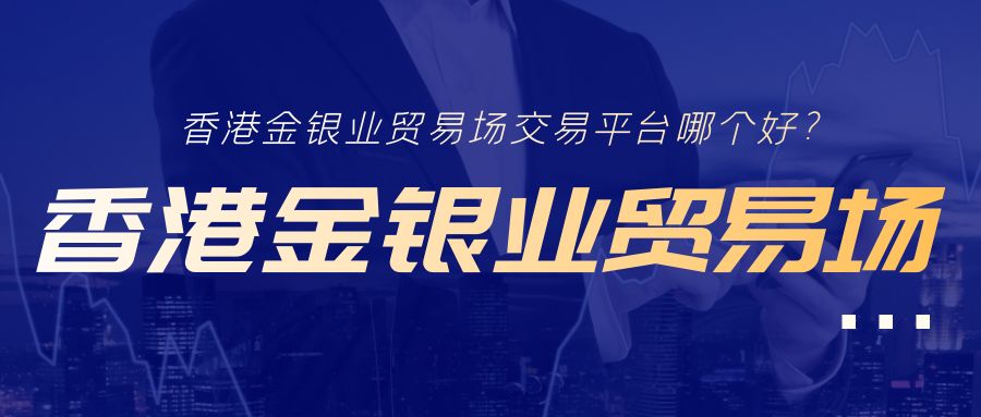 5 香港金银业贸易场交易平台哪个好？.jpg