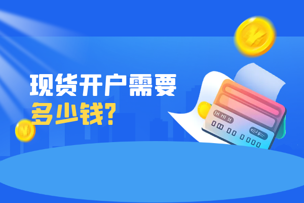 现货开户需要多少钱.png