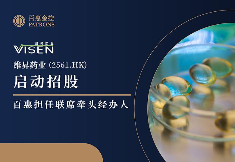 维昇药业(2561)启动招股 百惠担任联席牵头经办人