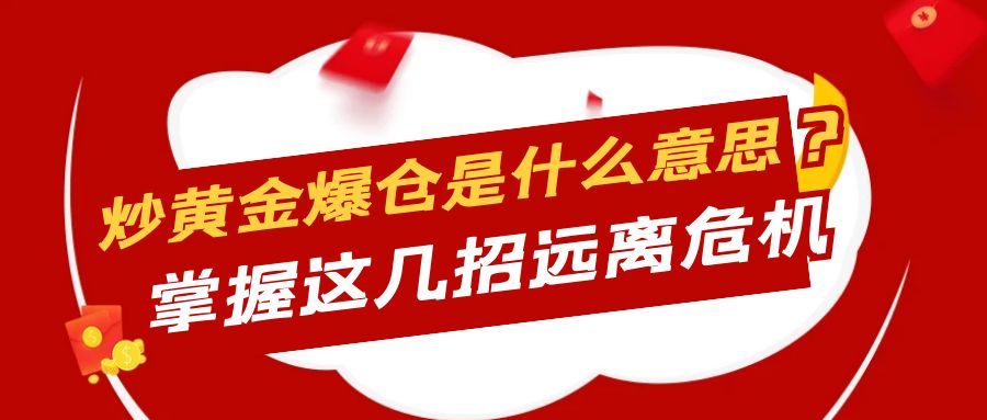 6炒黄金1_保险公司是如何运转的金融公众号封面头图.jpg