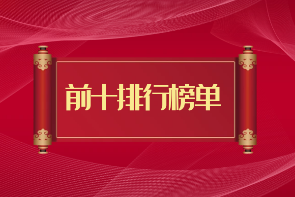 前十排行榜单信息一览.png