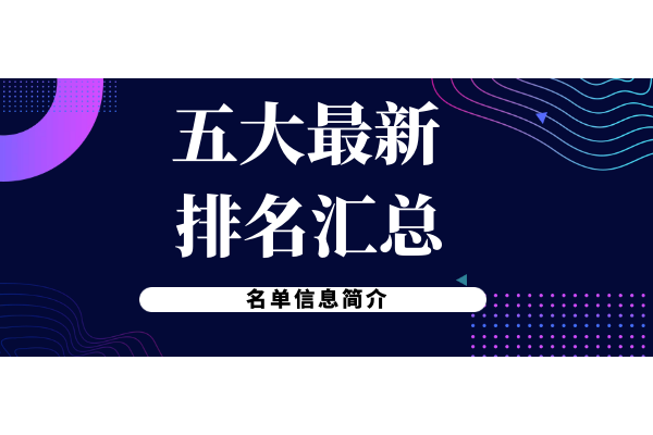 五大最新排名汇总.png